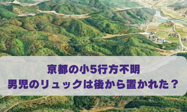 京都の小5行方不明 男児のリュックは後から置かれた？