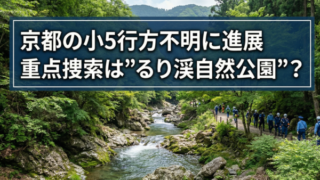 京都の小5行方不明に進展 重点捜索は”るり渓自然公園”？