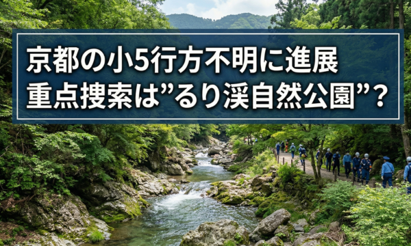 京都の小5行方不明に進展 重点捜索は”るり渓自然公園”？