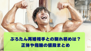 ぷろたん再婚相手との馴れ初めは？一般女性の正体やGRAFF指輪の値段を調査