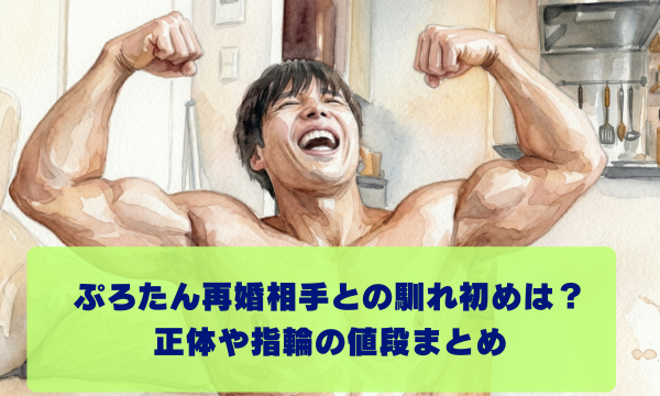 ぷろたん再婚相手との馴れ初めは？一般女性の正体やGRAFF指輪の値段を調査