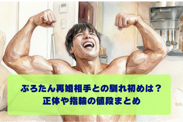 ぷろたん再婚相手との馴れ初めは？一般女性の正体やGRAFF指輪の値段を調査