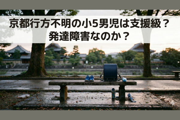 京都行方不明の小5男児は支援級？発達障害と噂される理由を解説