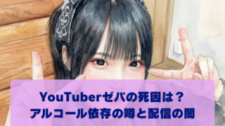 YouTuberゼパの死因は？ アルコール依存の噂と配信の闇