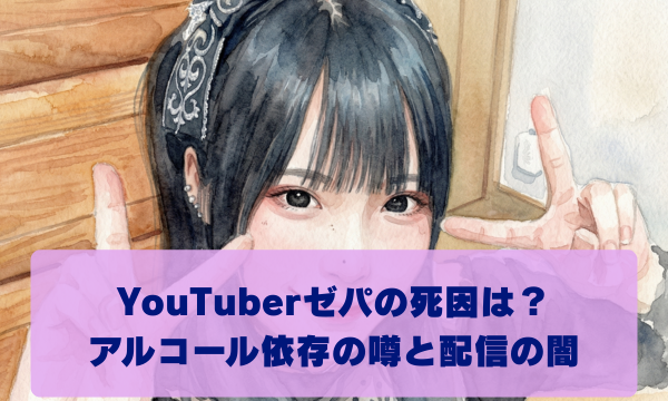 YouTuberゼパの死因は？ アルコール依存の噂と配信の闇