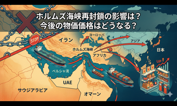 ホルムズ海峡再封鎖はいつまで続く？日本への影響と今後の価格予測まとめ