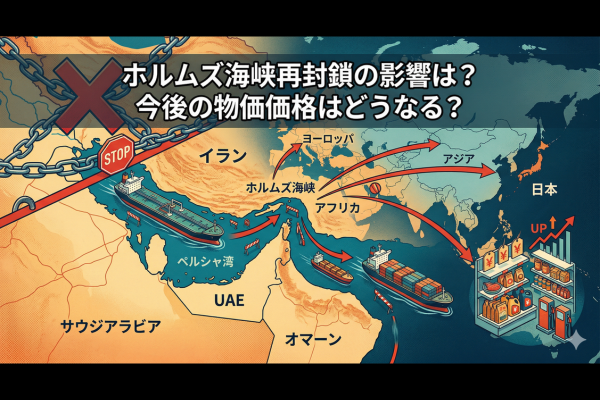 ホルムズ海峡再封鎖はいつまで続く？日本への影響と今後の価格予測まとめ