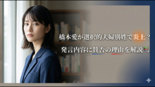 橋本愛が選択的夫婦別姓で炎上？ 発言内容に賛否の理由を解説