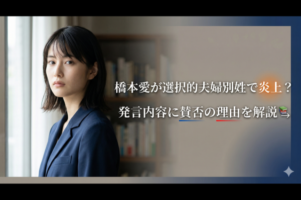 橋本愛が選択的夫婦別姓支持で波紋｜発言詳細と過去炎上から見える人間性