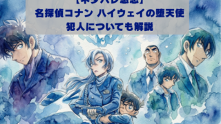 【ネタバレ感想】 名探偵コナン ハイウェイの堕天使 犯人についても解説