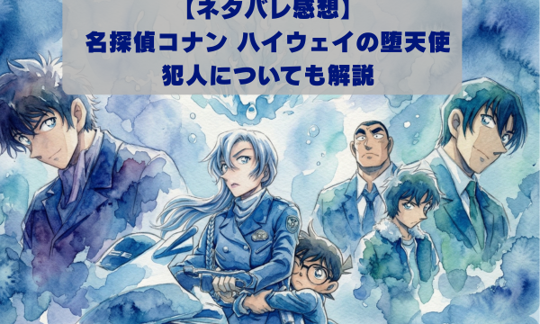 【ネタバレ感想】 名探偵コナン ハイウェイの堕天使 犯人についても解説