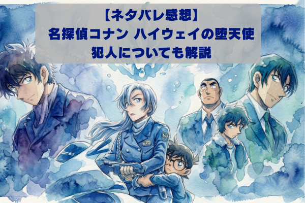 【ネタバレ感想】名探偵コナン ハイウェイの堕天使｜まさかの犯人について解説