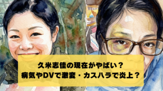久米志佳が病気で激変？夫との闇深い関係が病院カスハラへの原因？