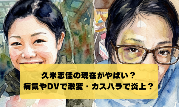 久米志佳が病気で激変？夫との闇深い関係が病院カスハラへの原因？
