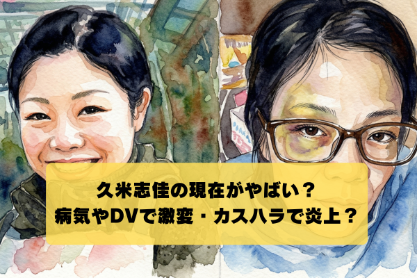 久米志佳が病気で激変？夫との闇深い関係が病院カスハラへの原因？