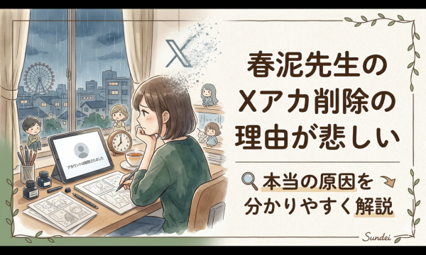 春泥先生のXアカ削除の理由が悲しい 本当の原因を分かりやすく解説