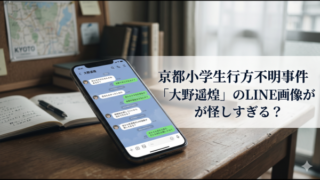 京都小学生行方不明事件 「大野遥煌」のLINE画像が怪しすぎる？