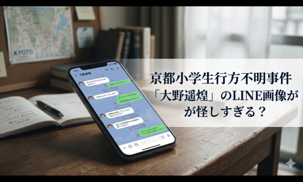 京都小学生行方不明事件 「大野遥煌」のLINE画像が怪しすぎる？
