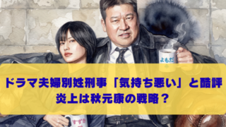 ドラマ夫婦別姓刑事「気持ち悪い」と酷評 炎上は秋元康の戦略？