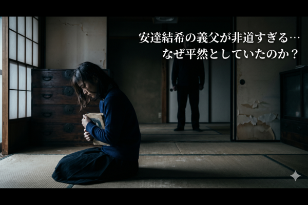 安達結希の父親が非道すぎる？3週間平然と過ごしていたのか？