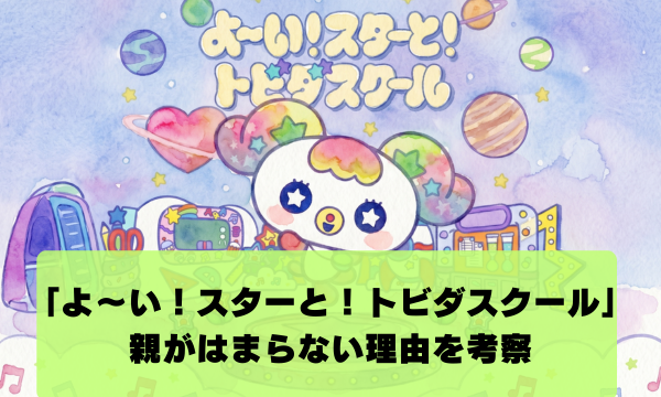 「よ〜い！スターと！トビダスクール」 親がはまらない理由を考察