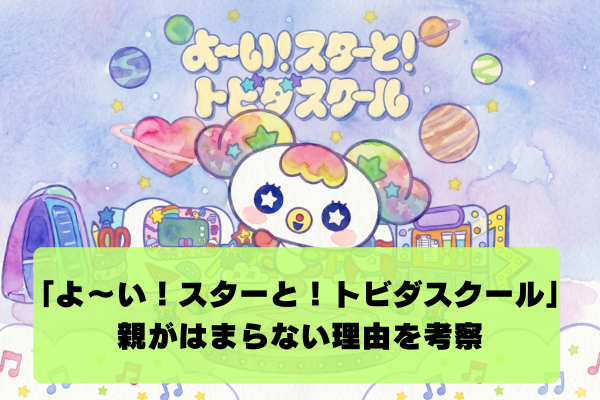 プリキュアの前にやってる番組が苦手と話題| 「よ〜い！スターと！トビダスクール」が苦手と感じる理由まとめ