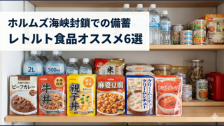 ホルムズ海峡封鎖での備蓄 レトルト食品オススメ6選