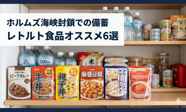 ホルムズ海峡封鎖での備蓄 レトルト食品オススメ6選