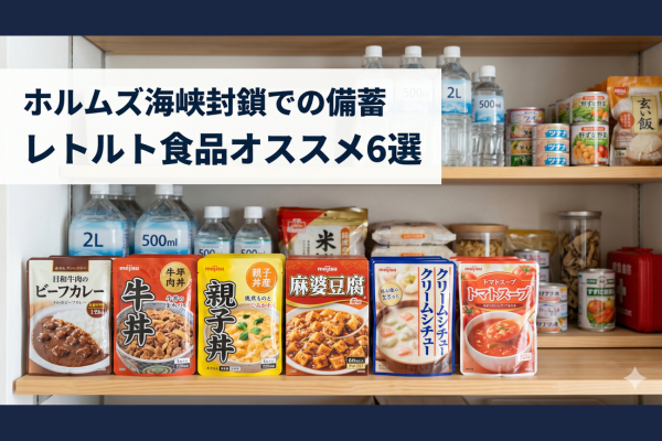 【2026】ホルムズ海峡封鎖に伴う備蓄｜レトルト食品オススメ6選