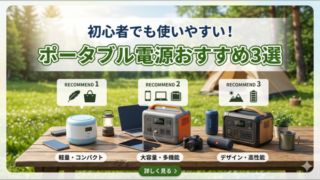 初心者でも使いやすい！ ポータブル電源おすすめ3選
