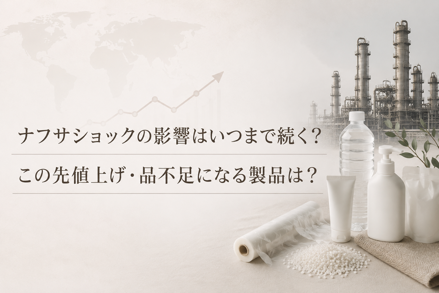 ナフサショック今後解消の見通しは？品不足や値上げの影響いつまで続く？