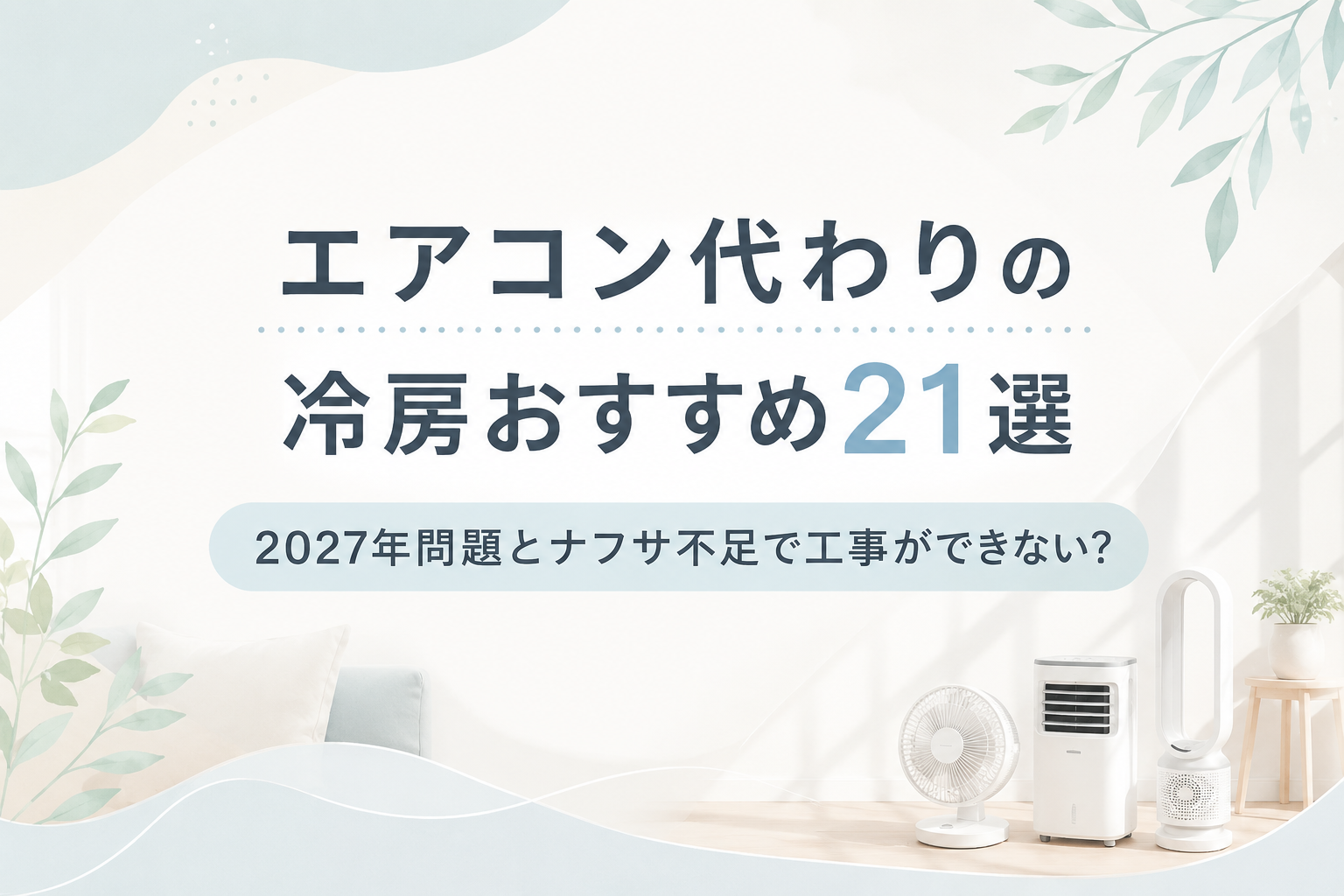 2027年問題とナフサ不足でエアコン工事停止？代わりの冷房おすすめ21選