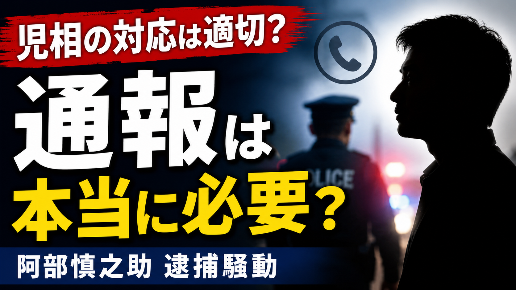 阿部慎之助の児相の対応は賛否の声？警察のへの通報は適切だったのか？