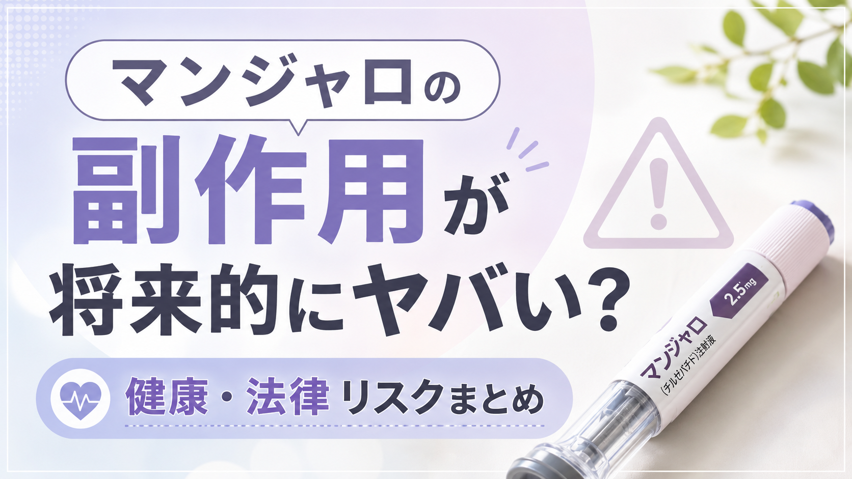 マンジャロの副作用が将来的にヤバい？個人使用の健康面・法律的なリスクまとめ