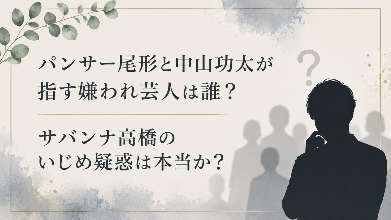 パンサー尾形と中山功太が指す嫌われ芸人は誰？ サバンナ高橋のいじめ疑惑は本当か？