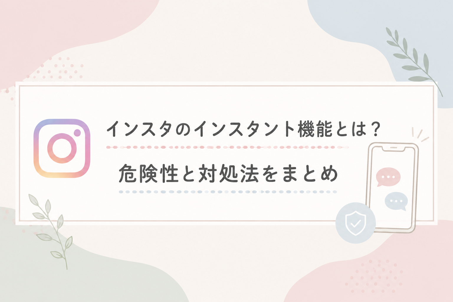 インスタのインスタント機能をわかりやすく解説|シェアや足跡はどうなるの？