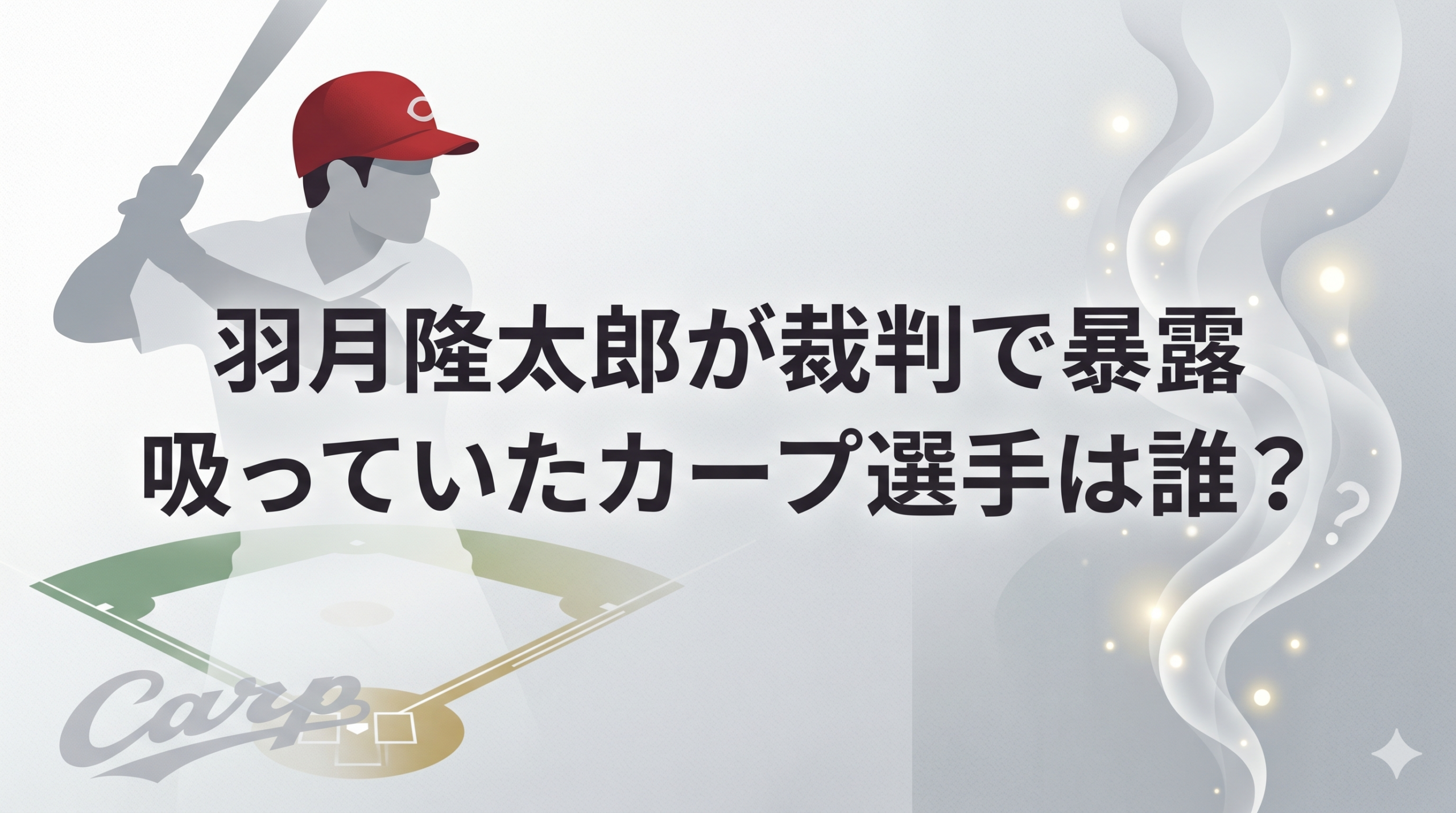 羽月隆太郎が暴露したカープ選手は誰？特定の噂や実名を調査