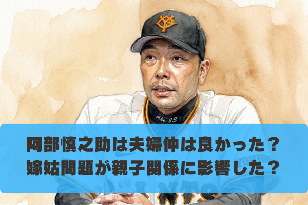 阿部慎之助の家庭内が闇深い？夫婦・親子の関係にひずみがあった？