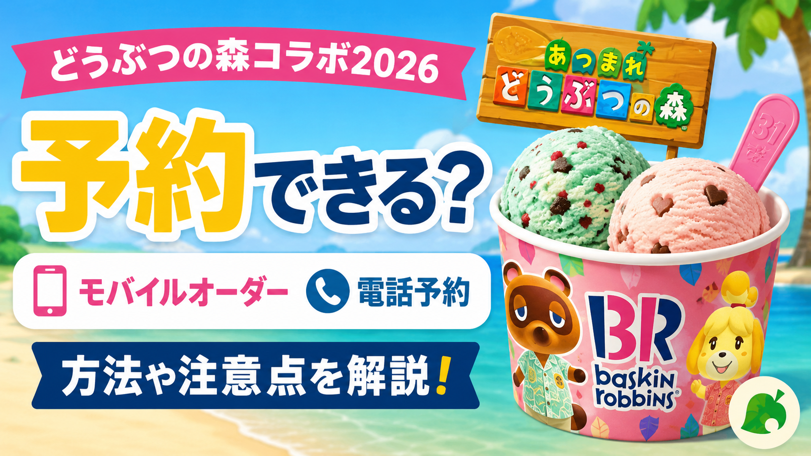 サーティワンどうぶつの森コラボ2026は予約できる？モバイルオーダーや電話予約を解説