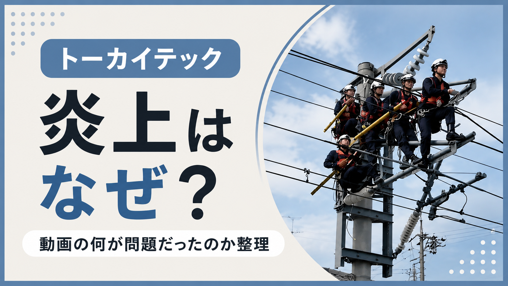 トーカイテック炎上はなぜ？TikTok動画の何が問題だったのか整理