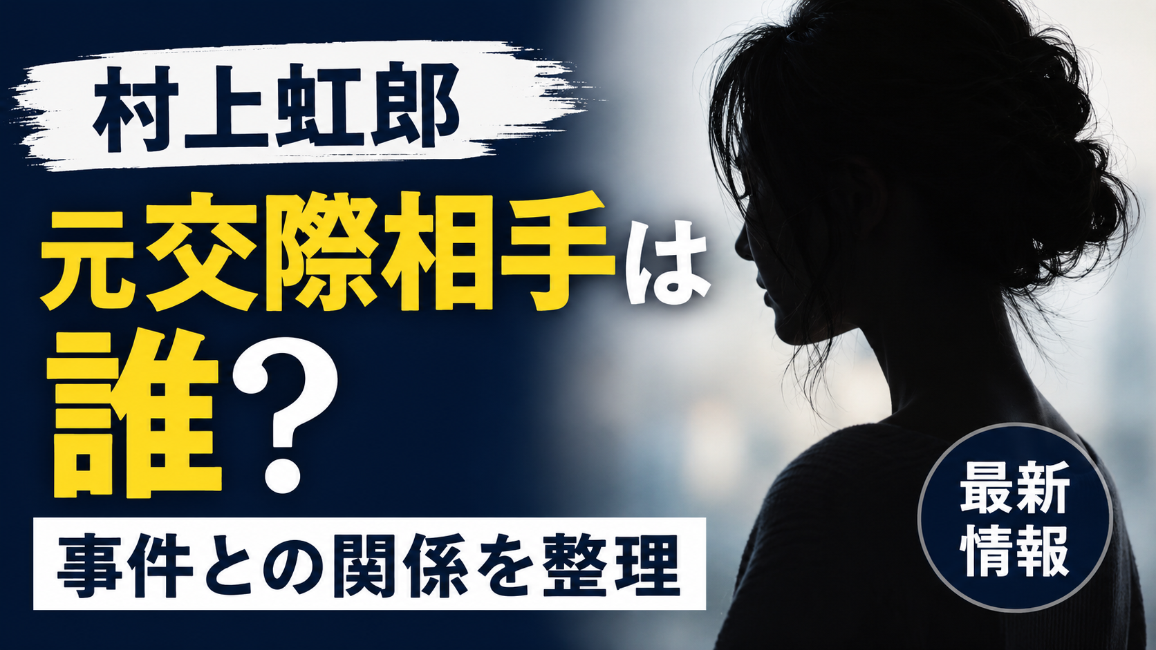 村上虹郎の元交際相手は誰？傷害容疑事件との関係や公表されている情報を整理