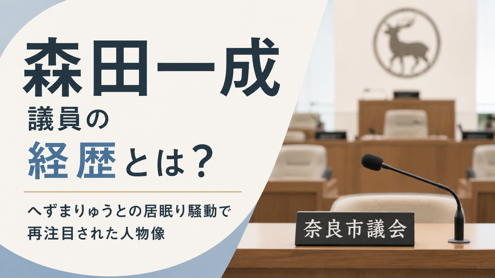 森田一成議員の経歴は？へずまりゅうとの居眠り騒動で再注目された人物像