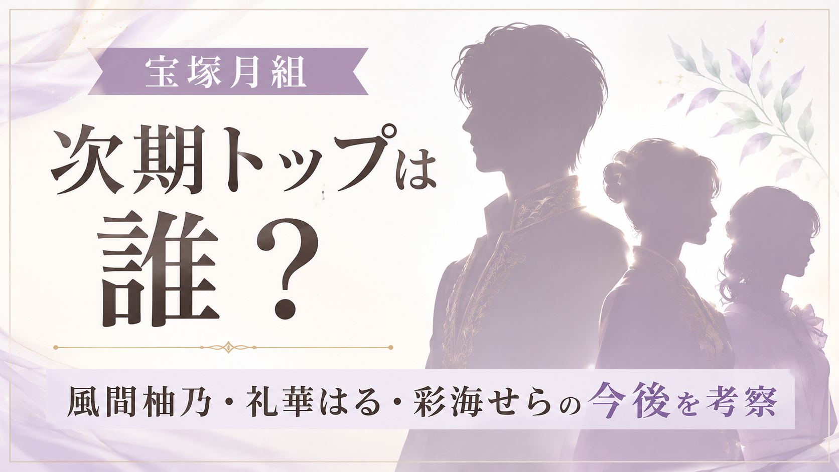宝塚月組の次期トップは誰？風間柚乃や礼華はる・彩海せらの今後を考察