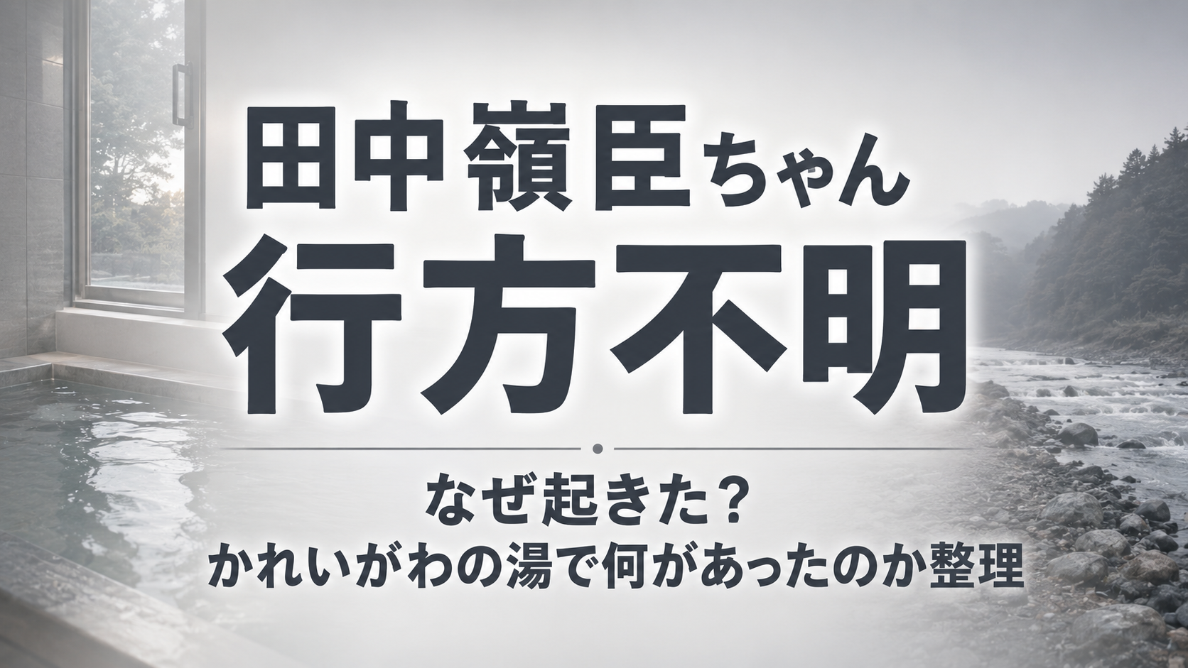 田中嶺臣ちゃん行方不明はなぜ起きた？かれいがわの湯で何があったのか整理