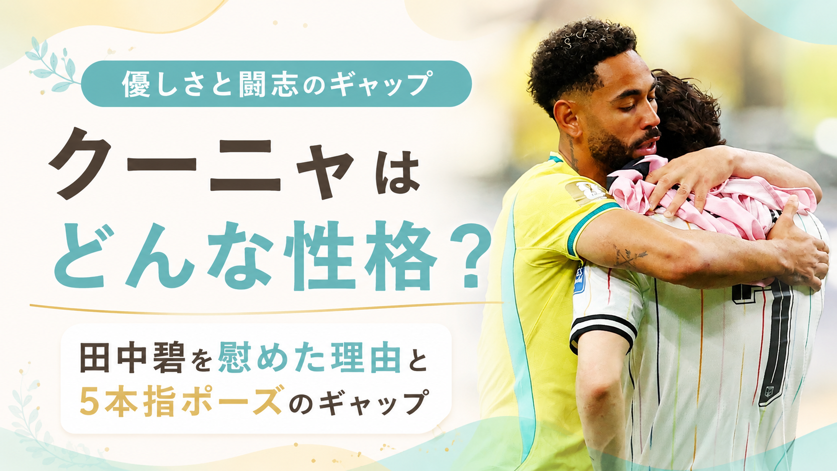 クーニャはどんな性格？田中碧を慰めた理由や5本指ポーズとのギャップを解説