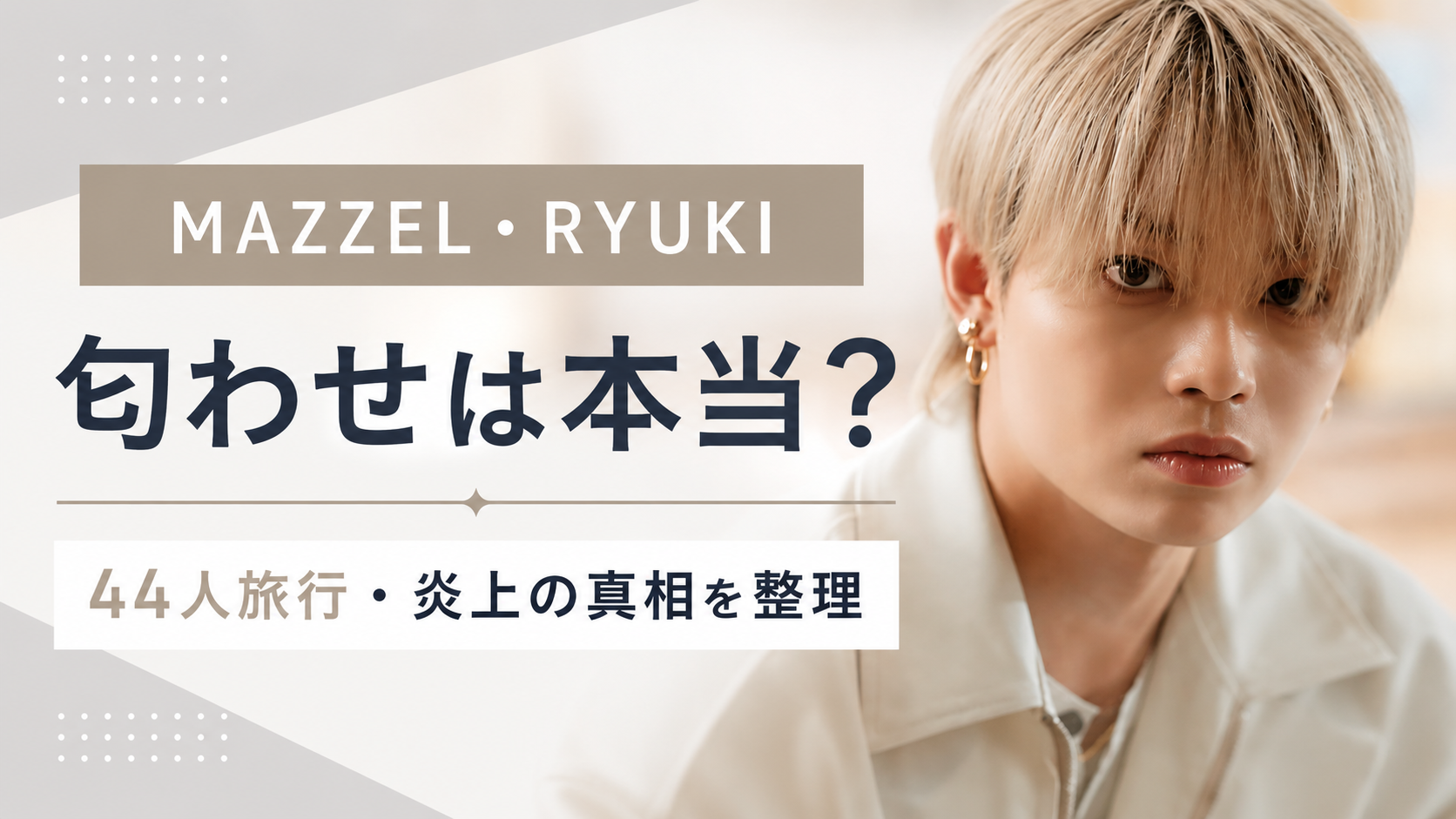 MAZZEL・RYUKIのヘアメイク匂わせは本当？44人旅行や炎上騒動を時系列で整理