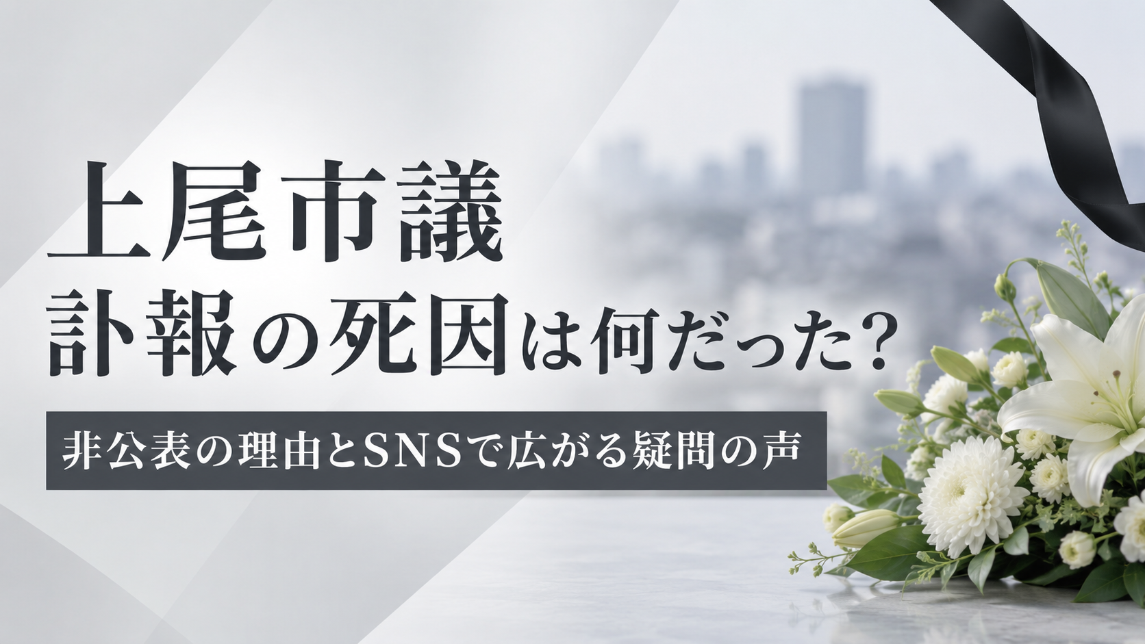 海老原直矢の死因は何だった？上尾市議の突然の訃報と現在わかっていること