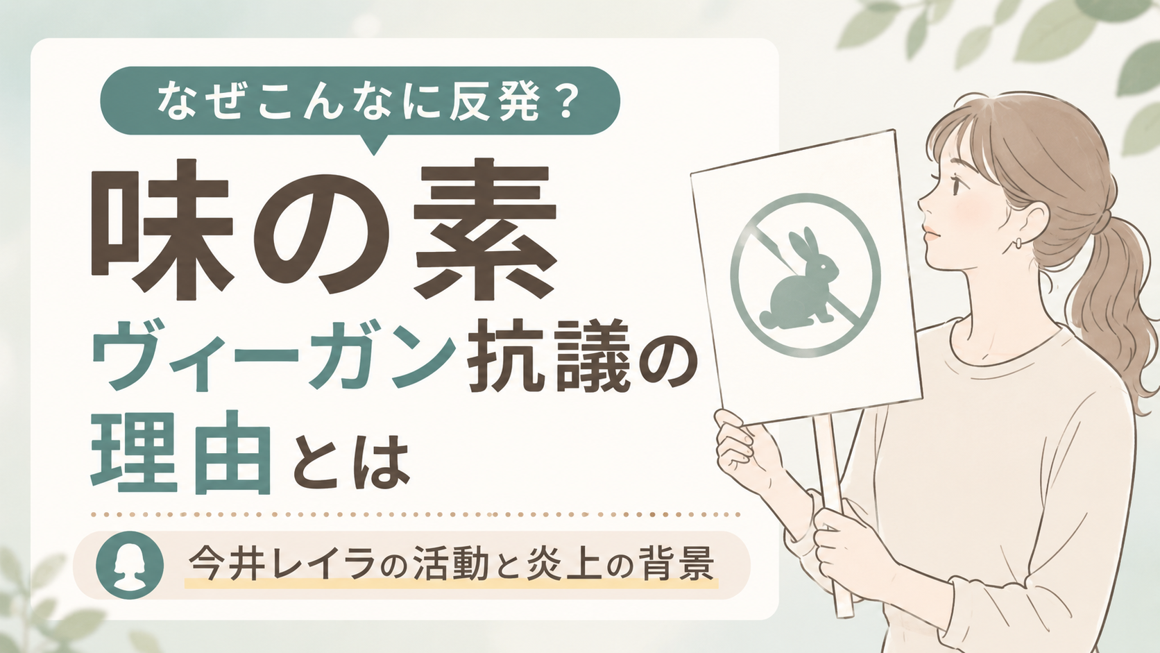 味の素はなぜヴィーガンに抗議される？今井レイラの活動と炎上の背景