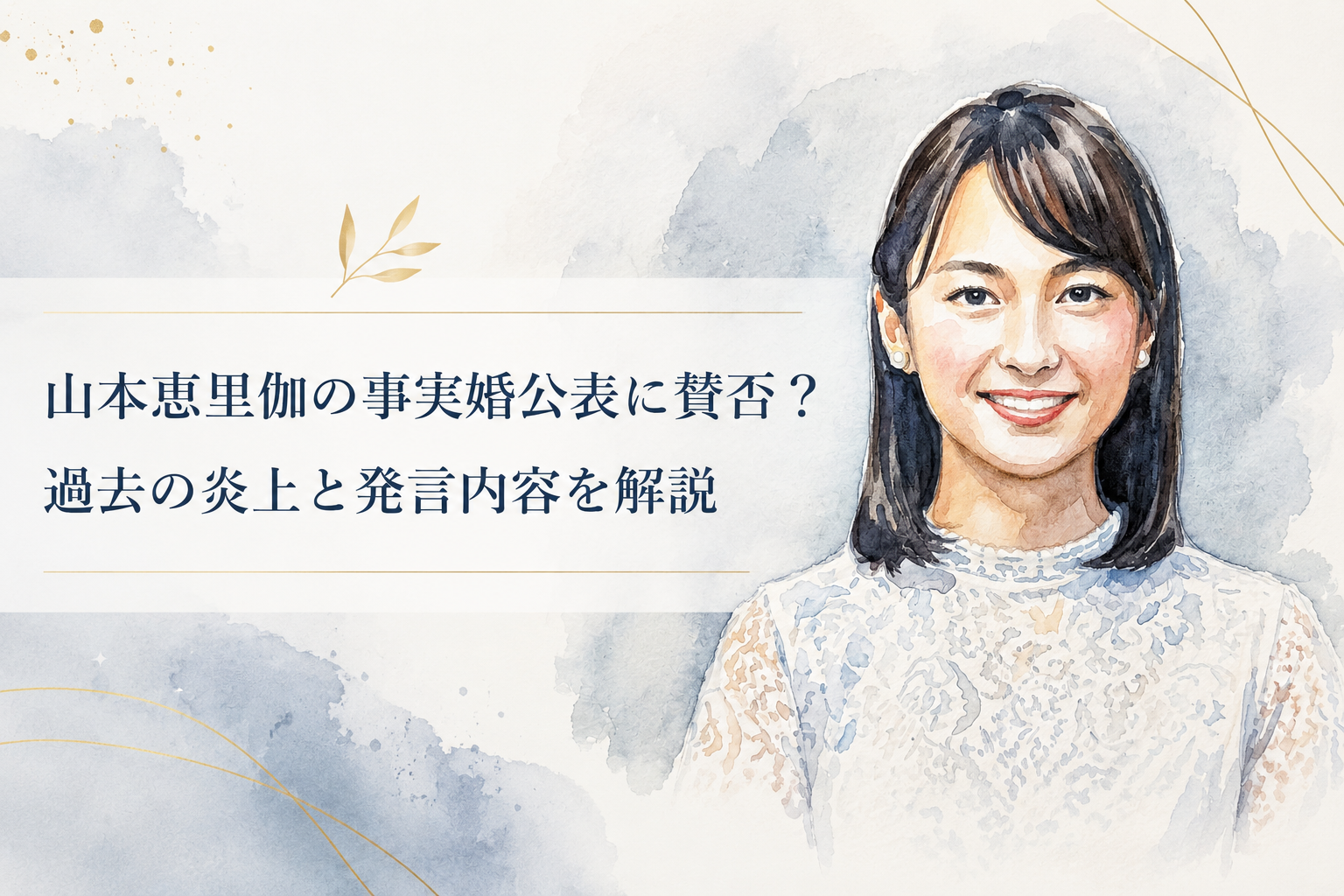 山本恵里伽の事実婚公表に賛否はなぜ？過去の炎上と中立性のない発言が原因？