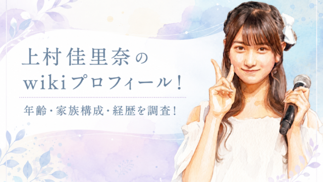 上村佳里奈のwikiプロフィール！年齢・家族構成・経歴を調査！